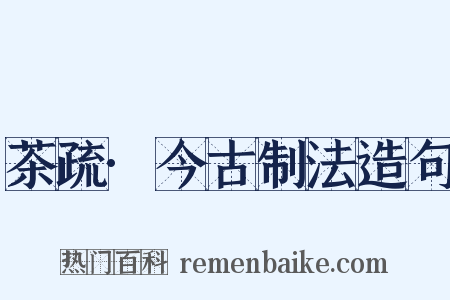 茶疏·今古制法造句是什么意思的图片